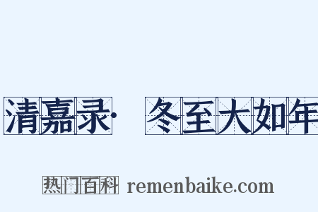 清嘉录·冬至大如年是什么意思的图片